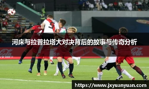 河床与拉普拉塔大对决背后的故事与传奇分析