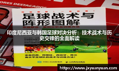 印度尼西亚与韩国足球对决分析：技术战术与历史交锋的全面解读