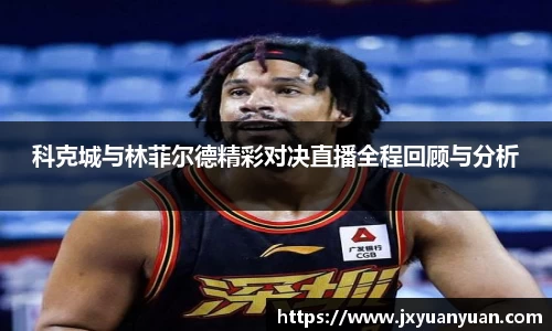3377体育3377体育3377体育科克城与林菲尔德精彩对决直播全程回顾与分析